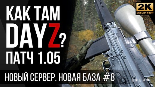 №8 Новый сервер • Как там DayZ [2K]