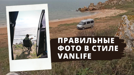 Как правильно фотографироваться в стиле vanlife