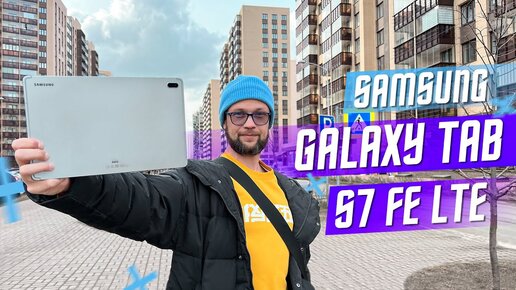 ОТМЕННЫЙ ДРУГ 🔥 ПЛАНШЕТ SAMSUNG GALAXY Tab s7 FE lte СИМКАРТА И КАРТА ПАМЯТИ