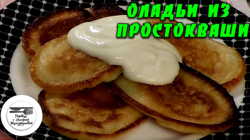 Бабушкины оладьи на молоке: фамильный рецепт - Со Вкусом