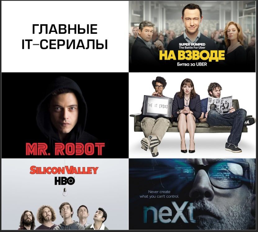 IT-сериалы