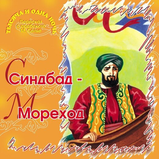 Обложка "Синдбад - Мореход", ТО "Карандаш"