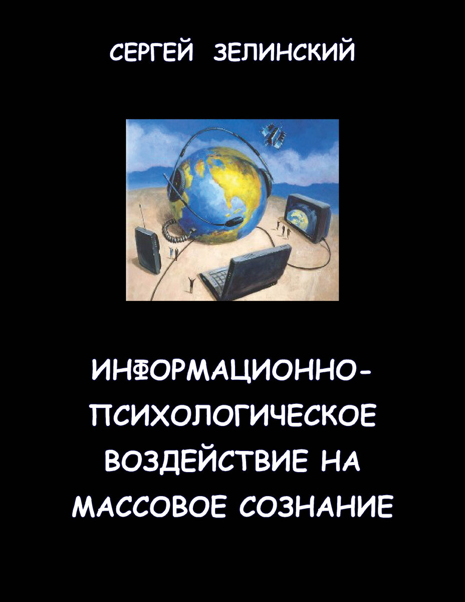 Информационно психологическое воздействие на массовое сознание. Массовое сознание. Информационно-психологическое воздействие.