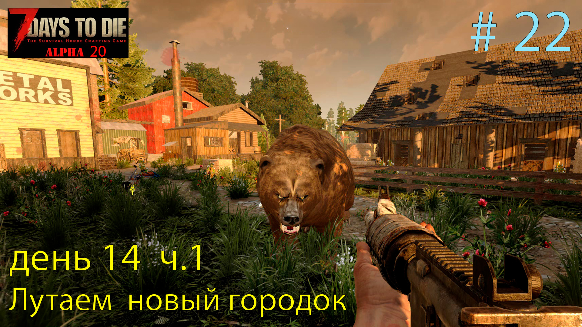 Лутаем новый соседний городок. День 14 ч.1 # 22 Прохождение 7 DtD Alpha 20