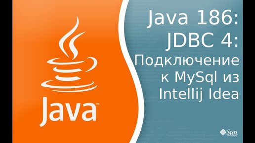 Урок Java 186: JDBC 4: Как подключиться к MySql из Intellij Idea