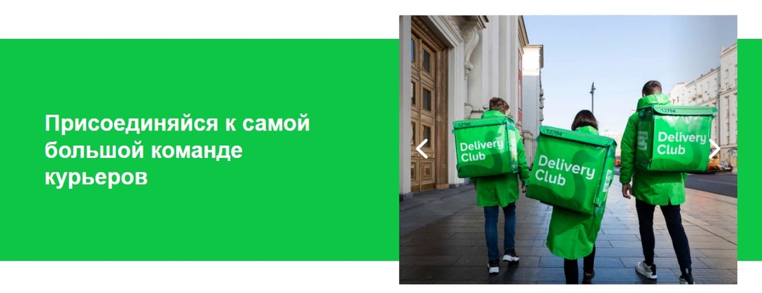 Delivery Club объявил набор курьеров в Санкт-Петербурге