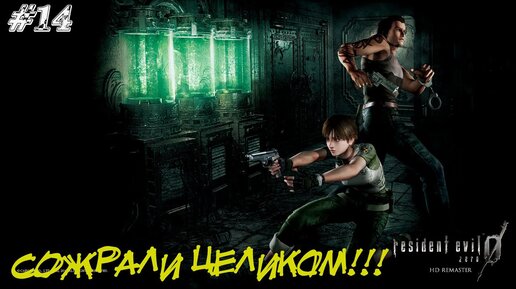 Resident Evil Zero Прохождение #14 ➤ СОЖРАЛИ ЦЕЛИКОМ!!!