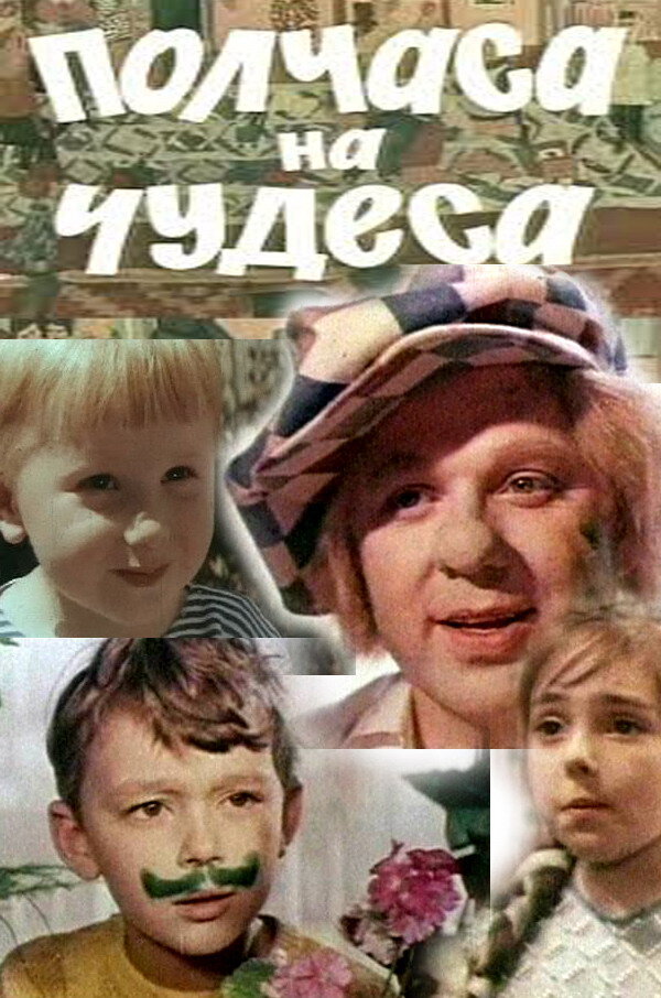 Постер фильма "Полчаса на чудеса" взят для иллюстрации из Яндекс Картинки.