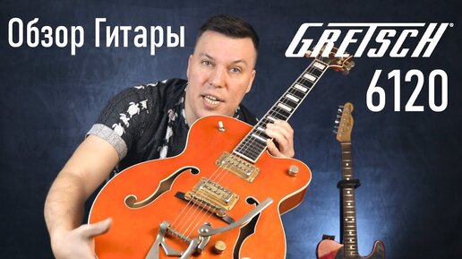 Обзор гитары Gretsch 6120 - Оранжевое Чудо | Дмитрий Смагин | Дзен