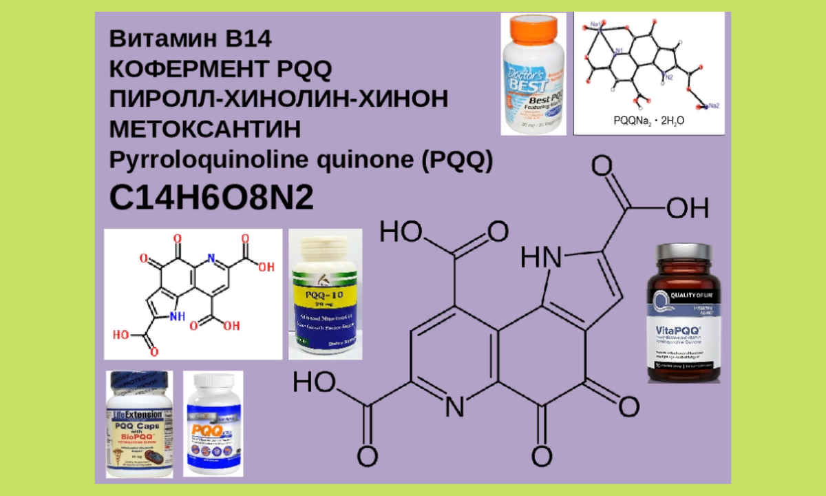 Витамин 17 в каких продуктах содержится. Витамин b17 формула. Витамин в14 формула. PQQ пирролохинолинхинон. PQQ витамин.