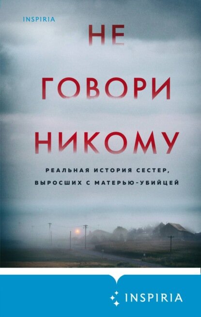 "Не говори никому". Автор: Грегг Олсен