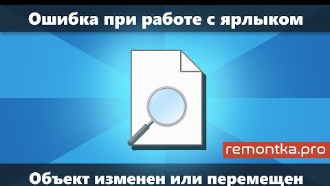 Ошибка при работе с ярлыком Объект, на который ссылается этот ярлык, изменен или перемещен (Решение)