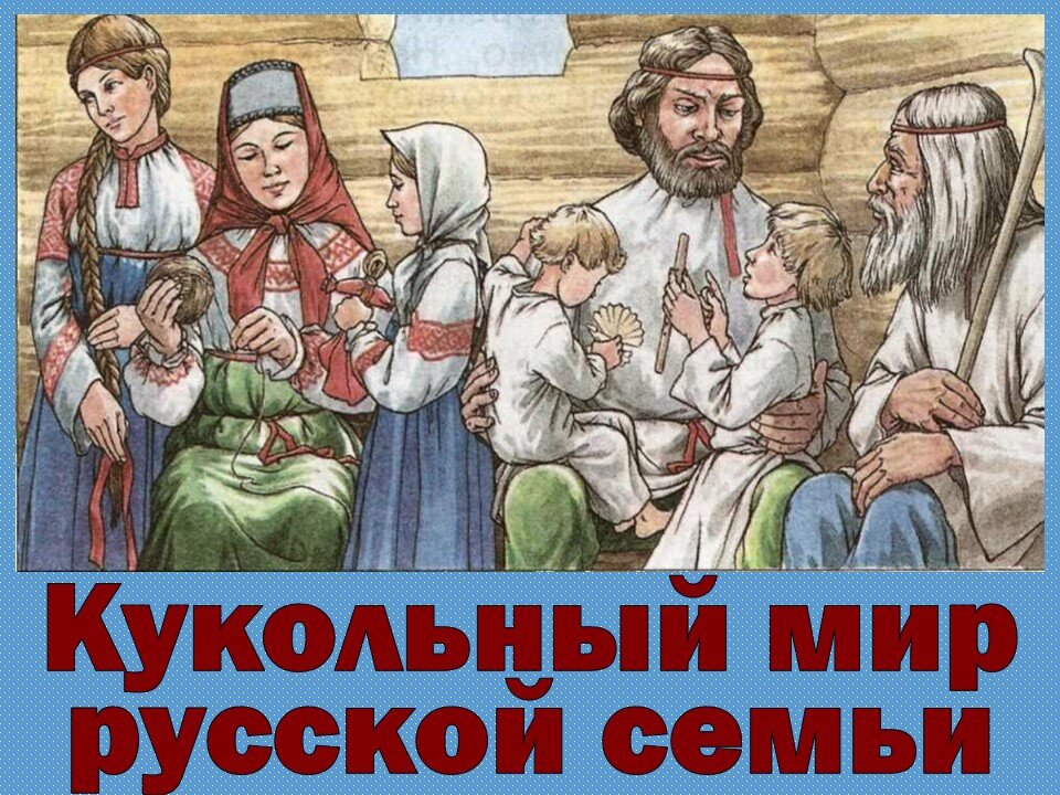 📖 23 мая в рамках Года народного искусства совместно с ТОС "Октябрьский" состоялся час народной культуры "Кукольный мир русской семьи". На встрече с ребятами из школы-интерната "Ступени" библиотекарь Валентина Наильевна поговорила о культурном наследии народов России, и, в частности, о русской традиционной тряпичной кукле.