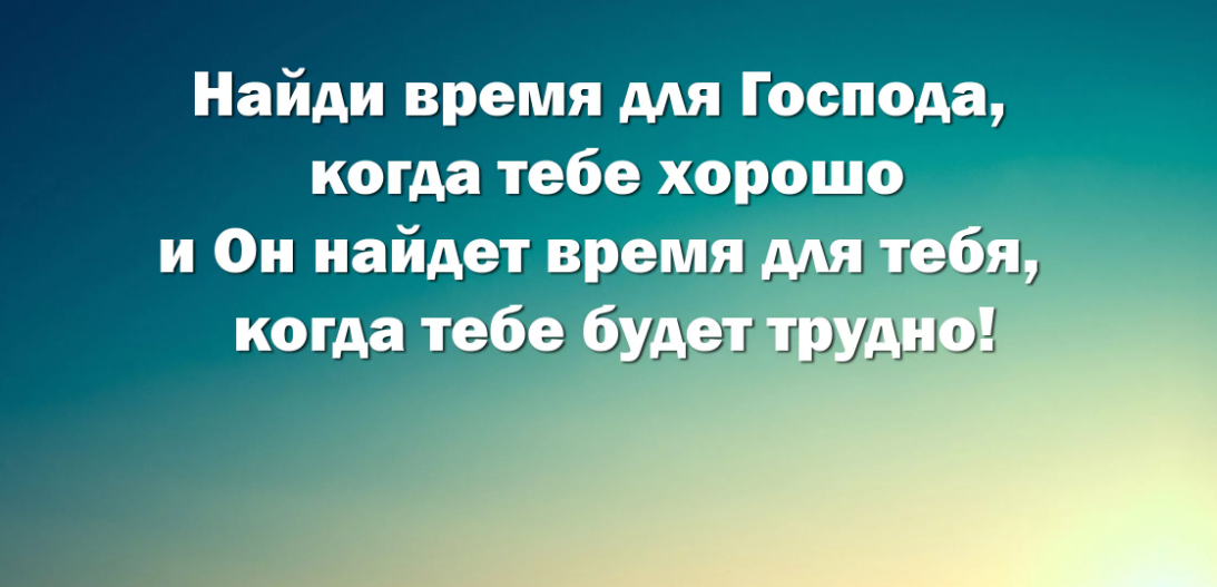 Бог дал время. Христианские высказывания. Фразы со смыслом. Христианские цитаты. Цитаты со смыслом.