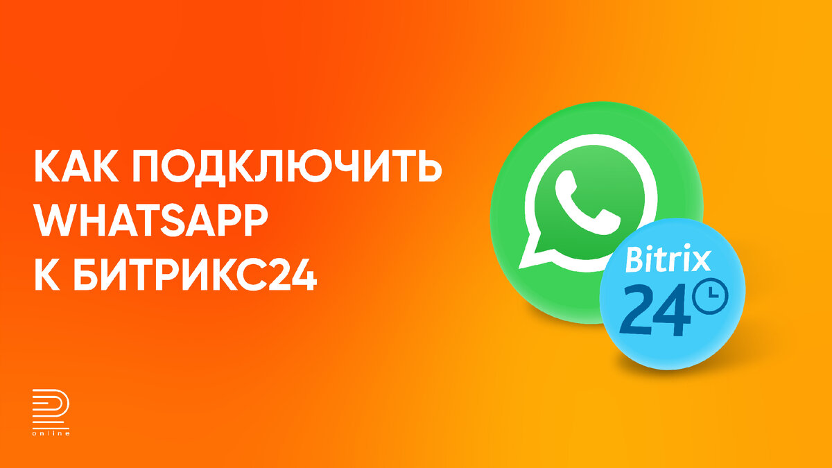 Как подключить WhatsApp к Битрикс24: инструкция | Радик Юсупов | Дзен