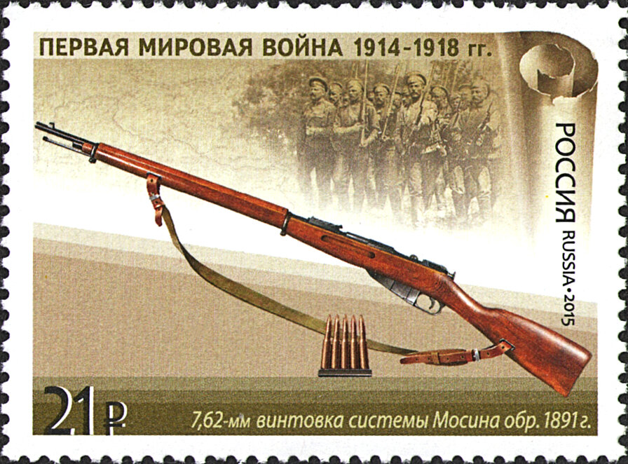 7,62-мм винтовка системы Мосина обр. 1891 г. на почтовой марке России 2015 года  