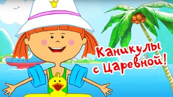 КАНИКУЛЫ с Царевной - Летний сборник самых крутых серий! - Жила-была Царевна