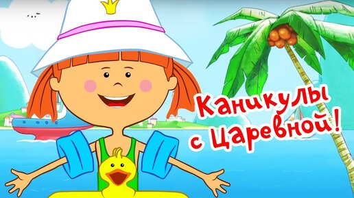 КАНИКУЛЫ с Царевной - Летний сборник самых крутых серий! - Жила-была Царевна