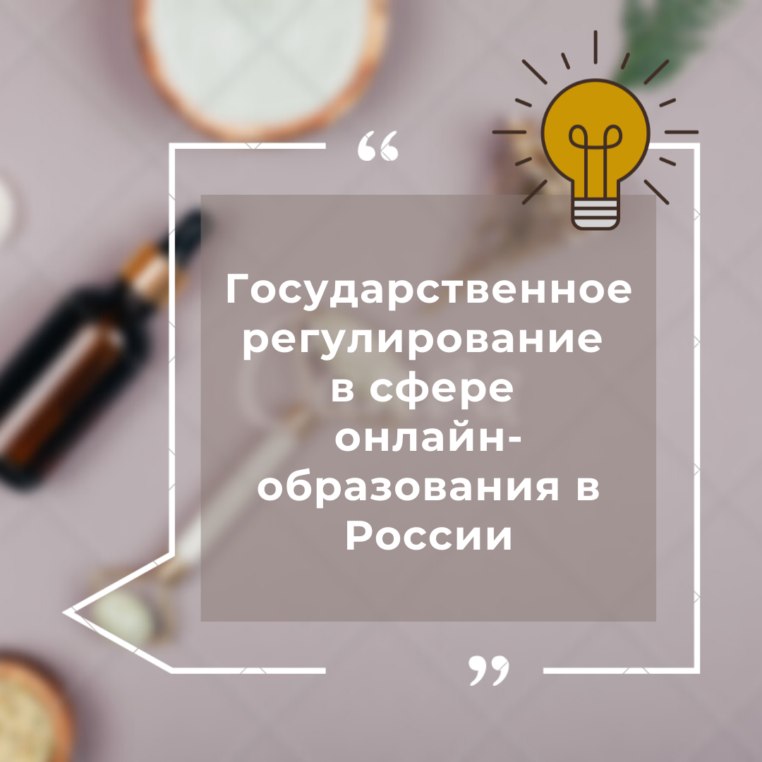 Государственное регулирование в сфере онлай-образования в России | Франшиза  Экопроф | Дзен