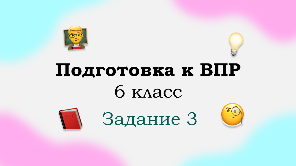 Подготовка к ВПР. Задание 3.