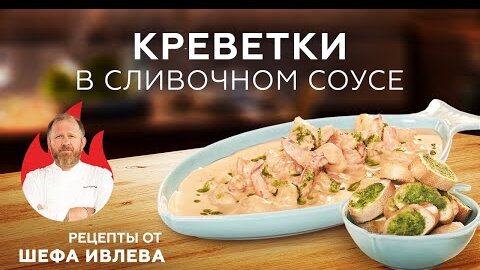 КРЕВЕТКИ В СЛИВОЧНО-СОЕВОМ СОУСЕ