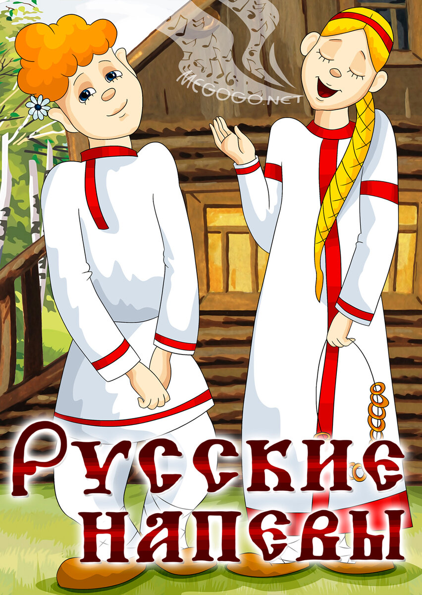 Постер фильма "Русские напевы" взят для иллюстрации из Яндекс Картинки.