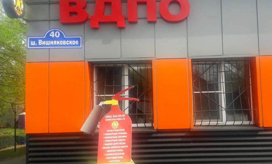 МАГАЗИН ПРОТИВОПОЖАРНОГО ОБОРУДОВАНИЯ ВДПО