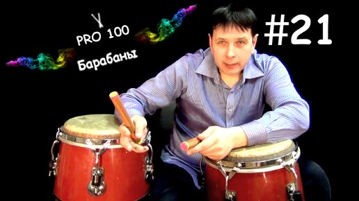 Стиль Босса Нова Bossa Nova Самба Samba Латино Урок игры на Барабанах #21 Как играть латиноамериканские ритмы Простые основные ритмы стиля