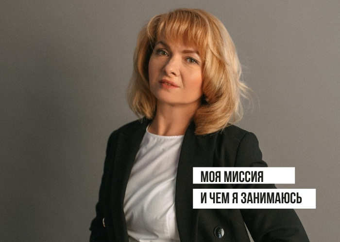 Моя миссия и чем я занимаюсь