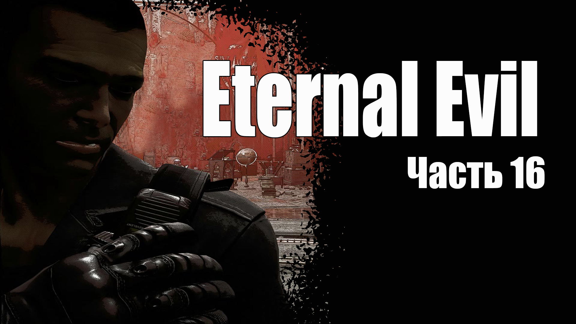 Eternal Evil (16) Склеп - Кузница - Древнее зло - Игра 2022 - Прохождение