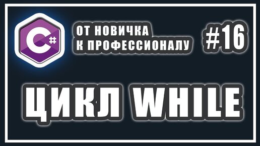 Урок С# 16: Цикл While