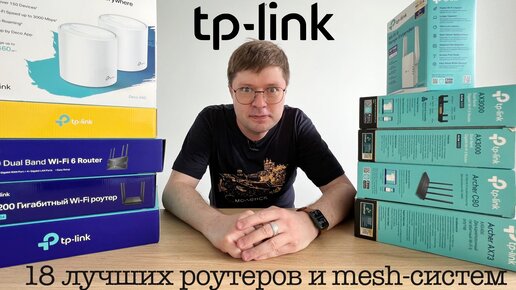 Выбираем роутеры и mesh-системы TP-Link: 18 моделей в одном видео