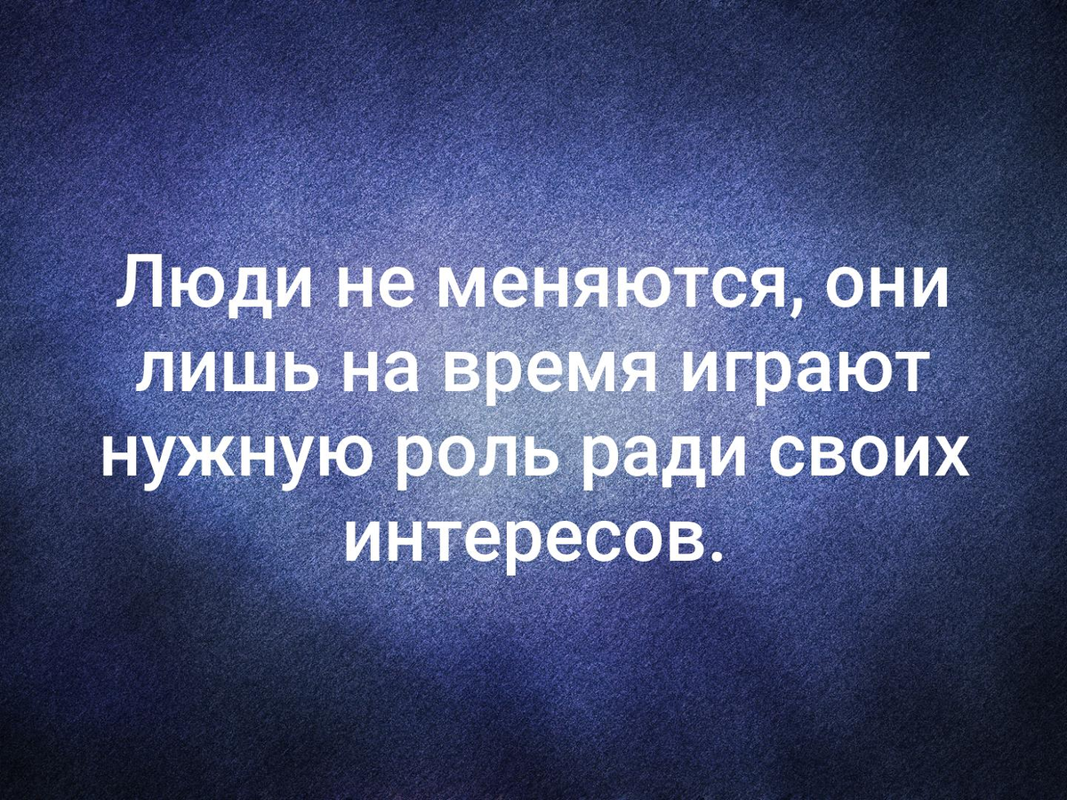 Не изменилось. Люди не меняются цитаты. Люди не меняютсямцитаты. Люди меняются цитаты. Людей меняют люди цитаты.