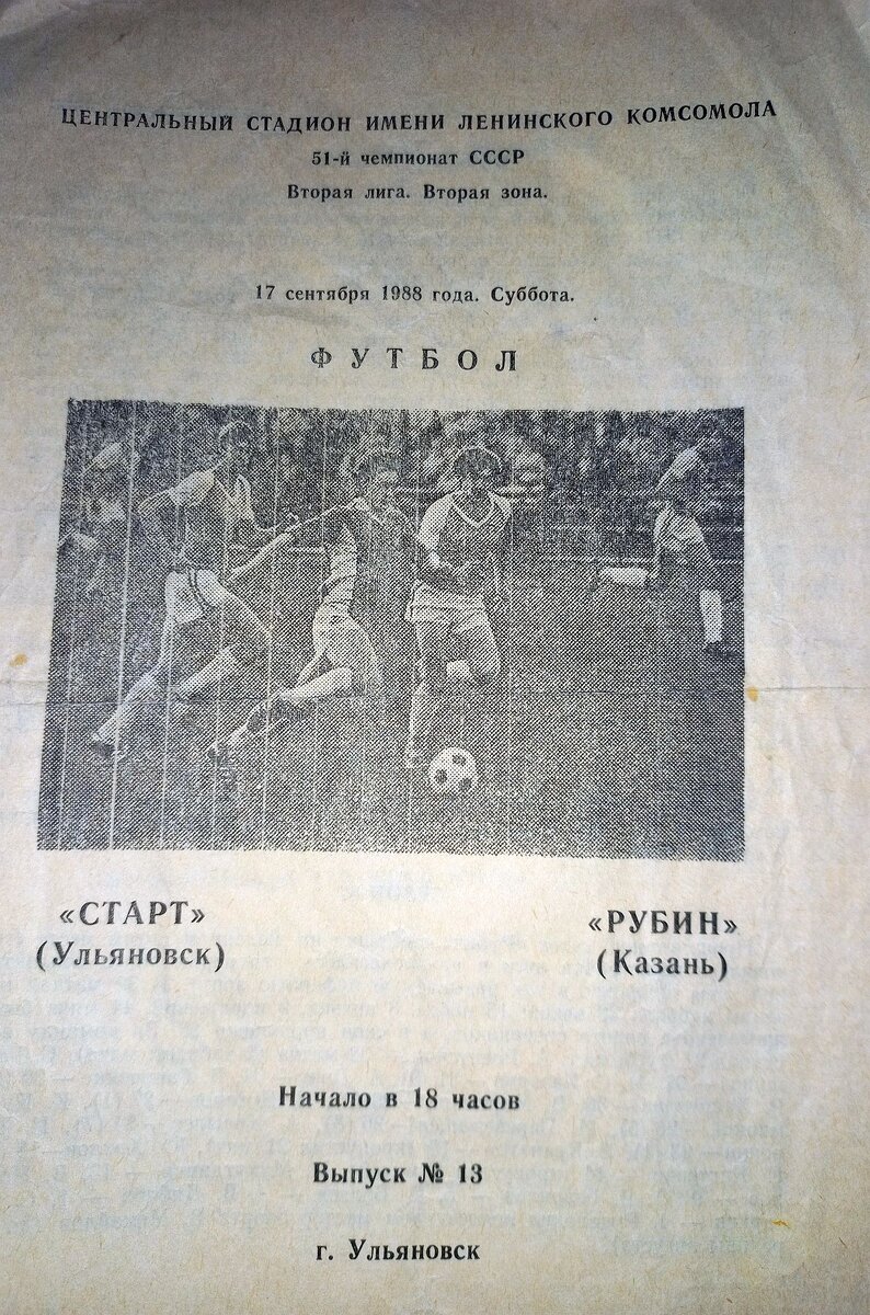 Мой» Ульяновский футбол, или «Старт» Ульяновск 1986 — 1991. | Leha  Ulyanovsky | Дзен