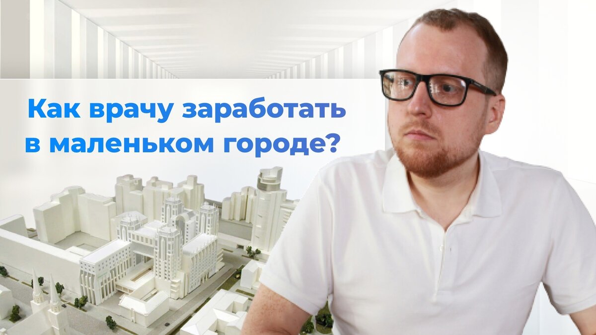 Как врачу заработать в маленьком городе? | Клуб Успешных Врачей.  Медицинский маркетинг. | Дзен