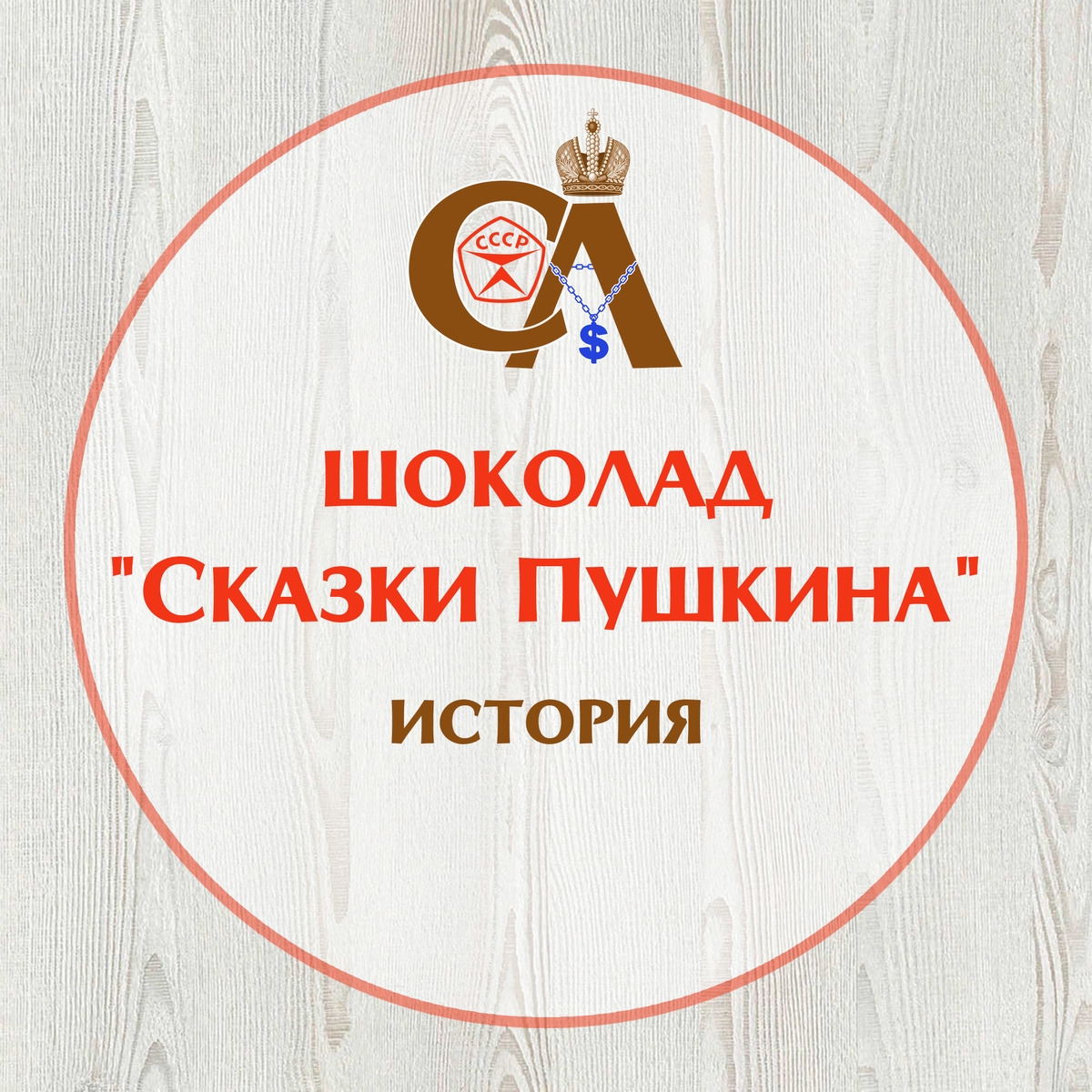 Краткая история шоколада "Сказки Пушкина"