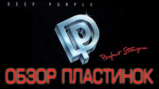 Обзор и сравнение пластинок Deep Purple - Perfect Strangers