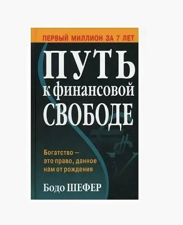 Читать путь к финансовой свободе бодо шефер. Читать путь к финансовой свободе бодо шефер