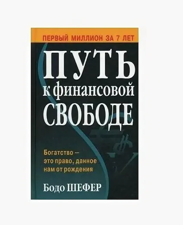 Книга путь к финансовой свободе