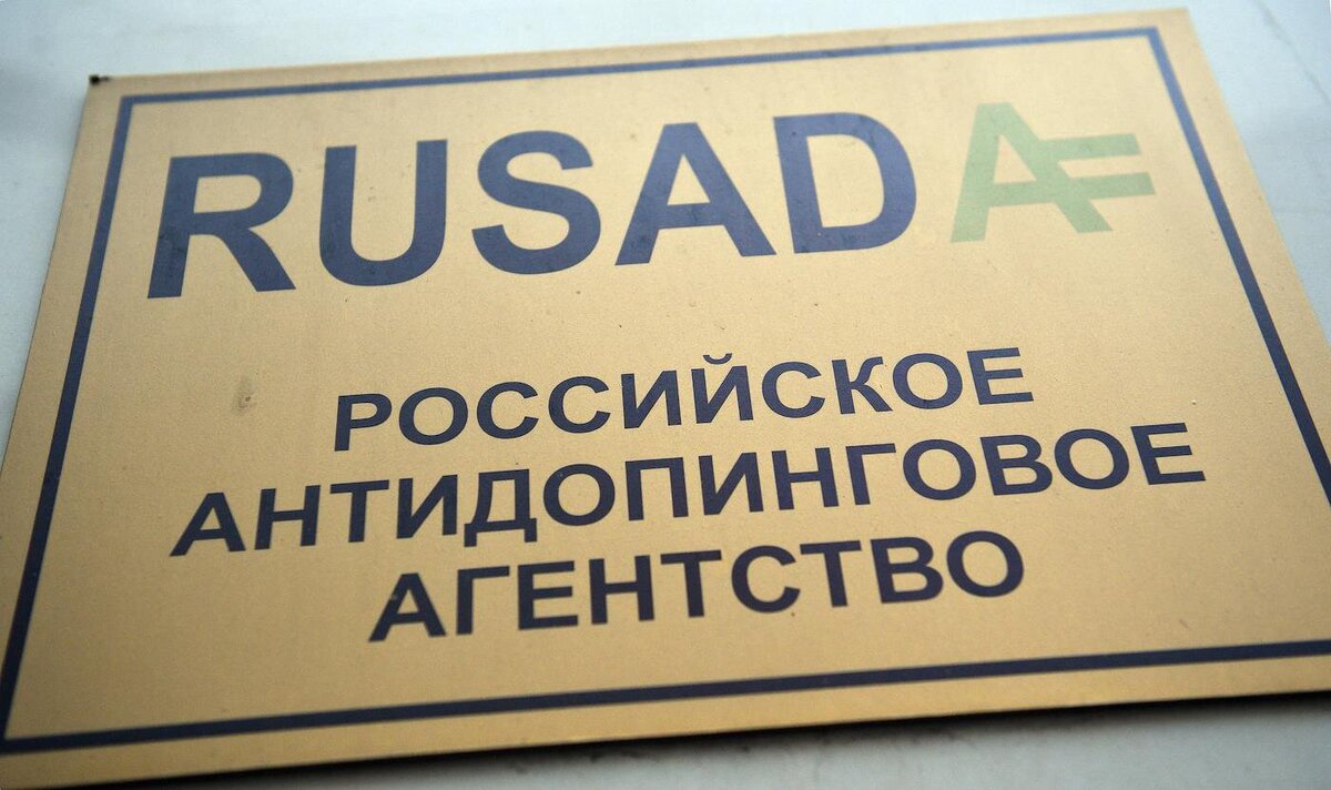 Русада это подразделение вада или нет. РУСАДА. Антидопинговое агентство. Допинг это РУСАДА. Антидопинг РУСАДА.
