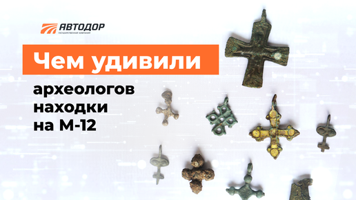 Археологические раскопки на М-12 во Владимирской области