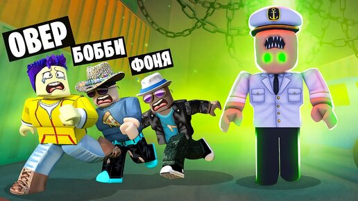 СТРАШНЫЙ КАПИТАН ОХОТИТСЯ НА НАС! ПОБЕГ ИЗ ПРОКЛЯТОГО КРУИЗА В ROBLOX