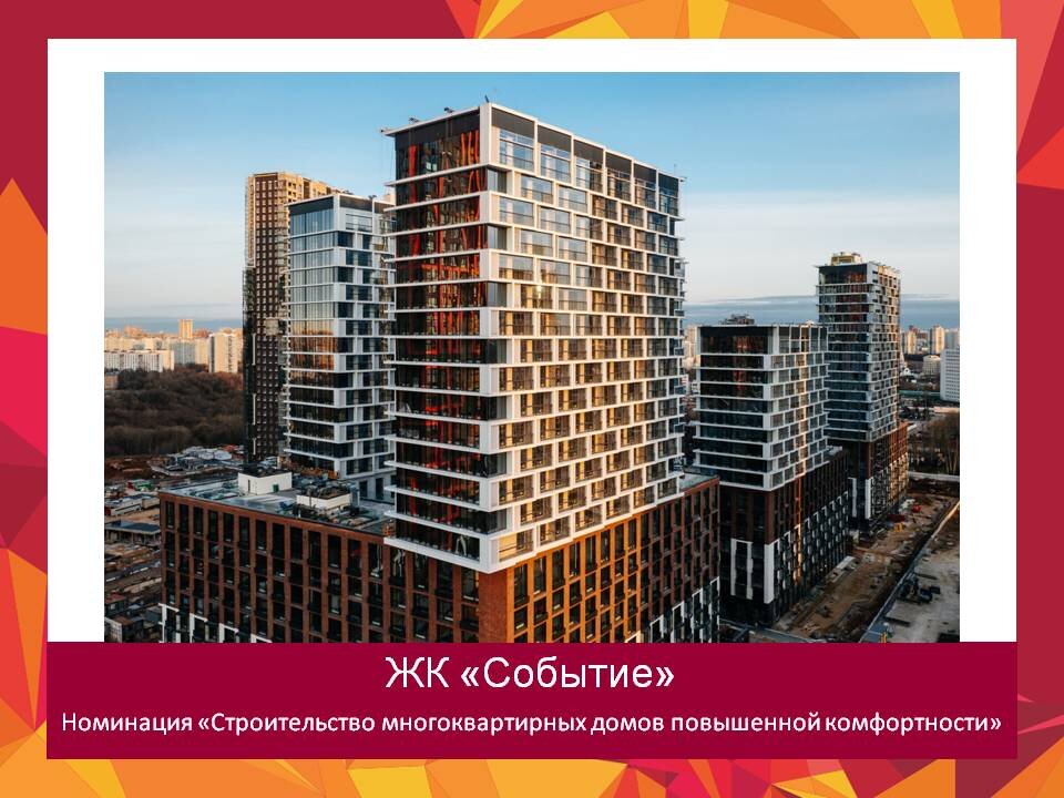 Переменная этажность придает ЖК «Событие» узнаваемый силуэт, нехарактерный для типичной застройки района Раменки. Расположение идеально для жизни в мегаполисе —недалеко от центра города, при этом вокруг находятся многочисленные парки и зоны отдыха: природные заказники «Долина реки Сетунь» и «Воробьевы горы», Парк Победы и Ботанический сад МГУ. Рядом с комплексом раскинулась долина реки Раменки — в рамках планируемого благоустройства здесь появится большой ландшафтный парк «Событие». Все квартиры имеют высокие потолки и большие панорамные окна. Большинство из них с лоджиями, французскими балконами, эркерными балконами с безрамным остеклением.