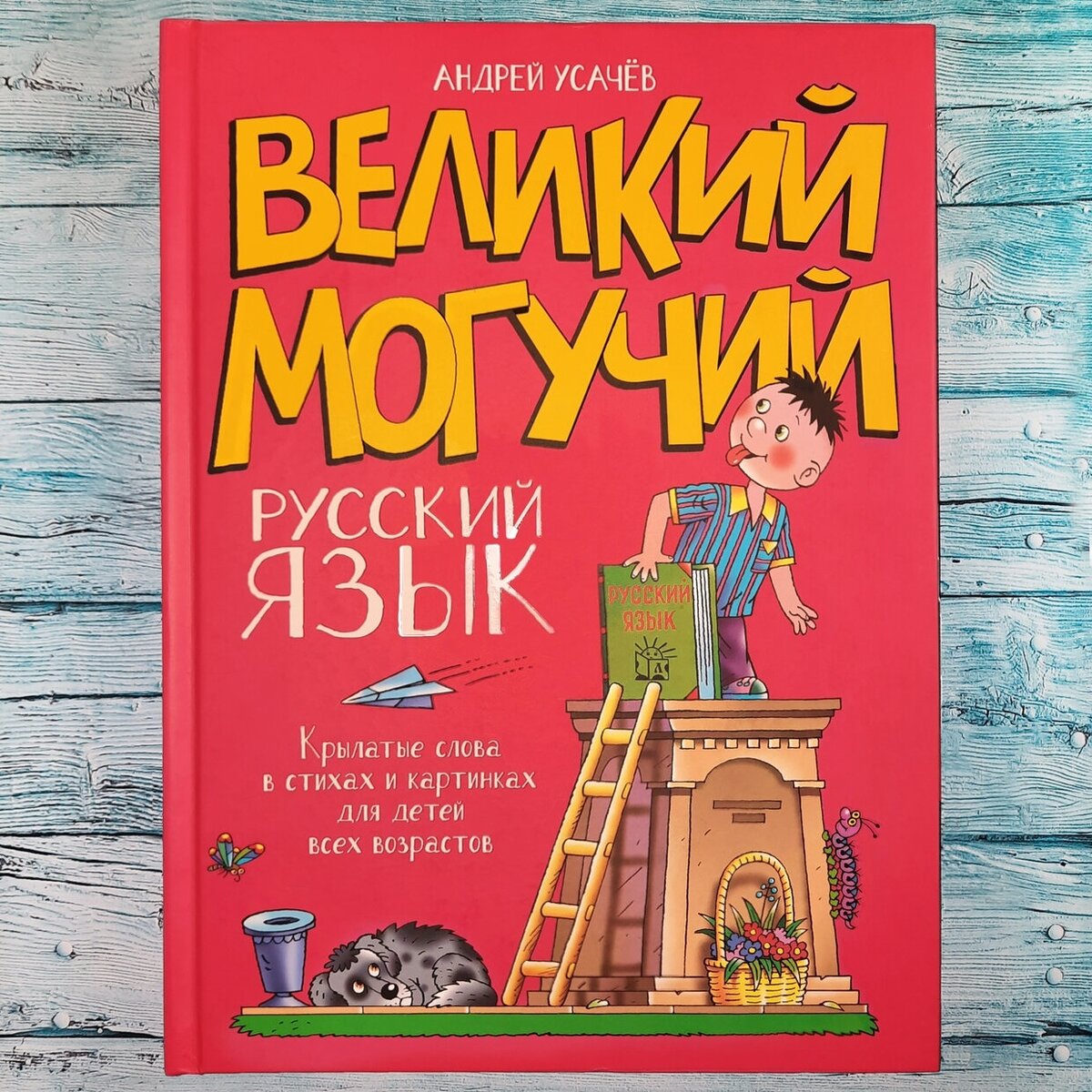 Усачев великий могучий русский язык читать. Велик и могуч русский язык картинки.