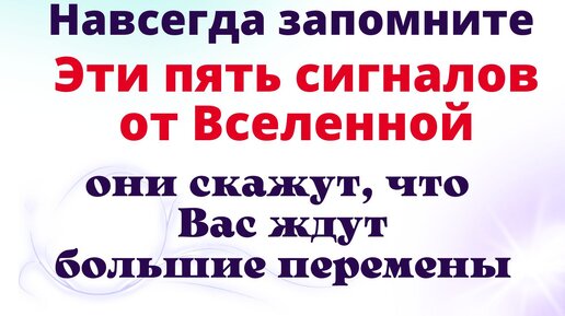 5 Важных сигналов от Вселенной, которые скажут, что скоро в жизни наступят кардинальные перемены.