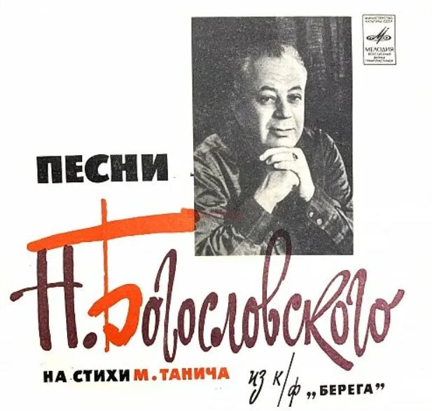 Богословский написал песню. Богословский композитор. Песни Никиты Богословского список.