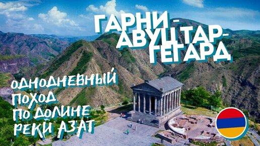 Download Video: Армения | Храм Гарни - Авуц Тар - долина реки Азат - монастырь Гегард | однодневный поход