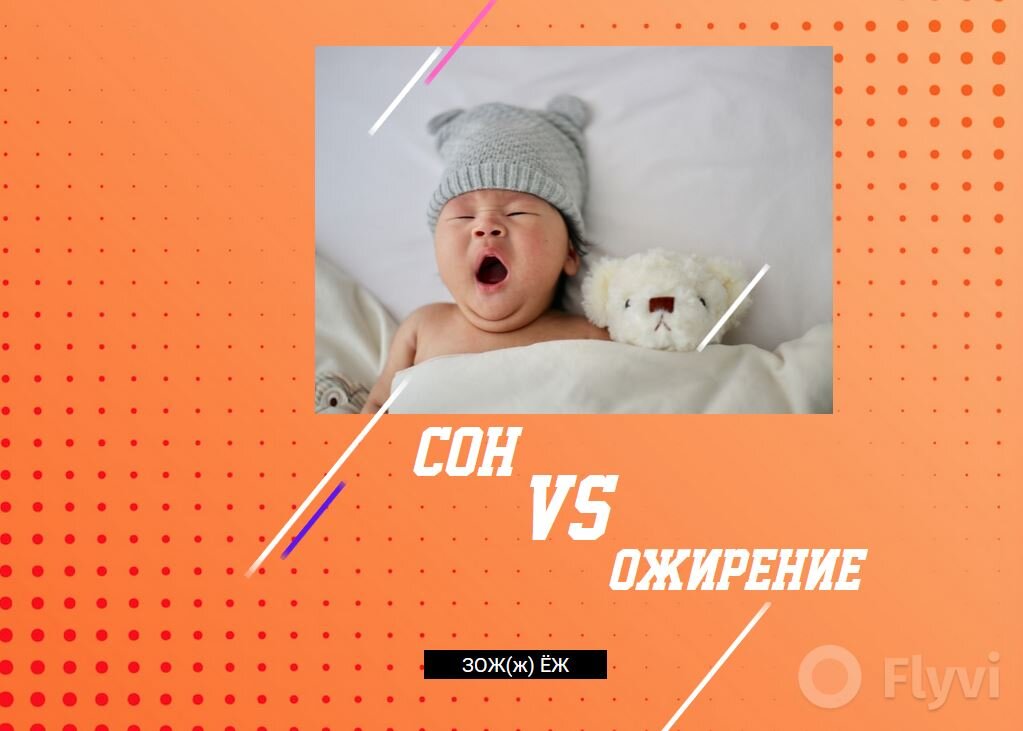 Привет друзья! После двухнедельного сна во время коронавируса задался вопросом, а есть ли связь между сном и жиром. 