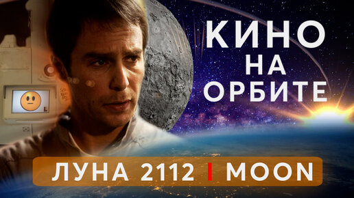 Кино на ОРБИТЕ I ЛУНА 2112 I Shep&Jo