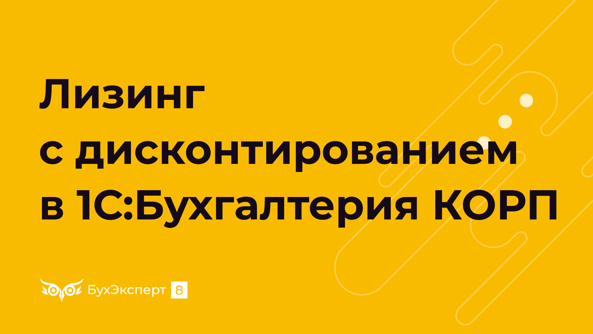 Лизинг с дисконтированием 1С 8.3 Бухгалтерия КОРП